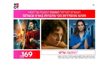 טריפל&nbsp;HOT&nbsp;סיבים