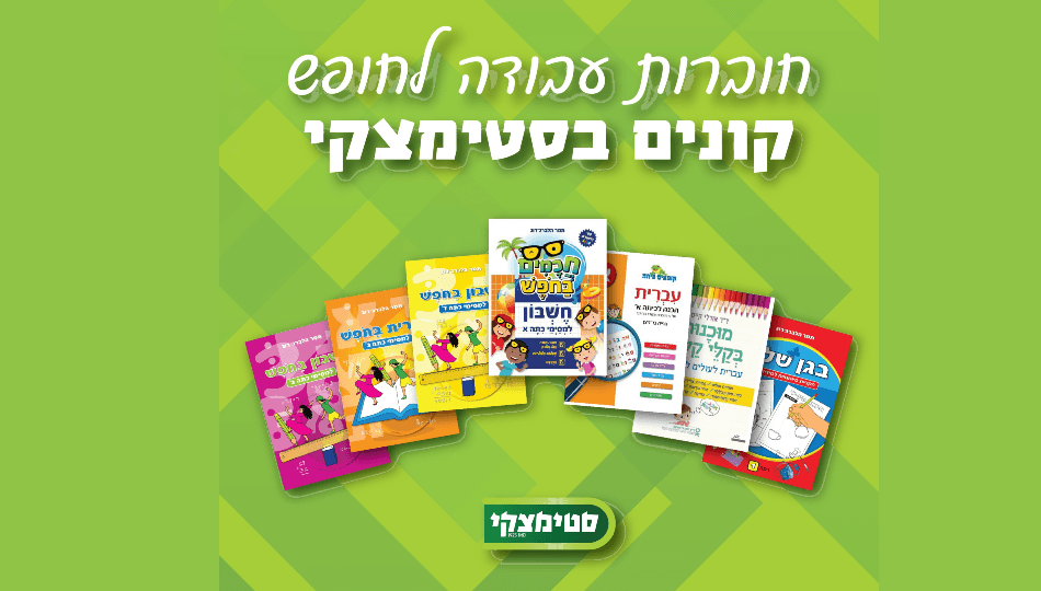 חוברת עבודה לחופש סטימצקי