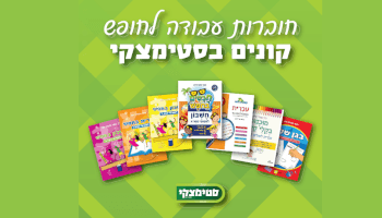 חוברת עבודה לחופש סטימצקי