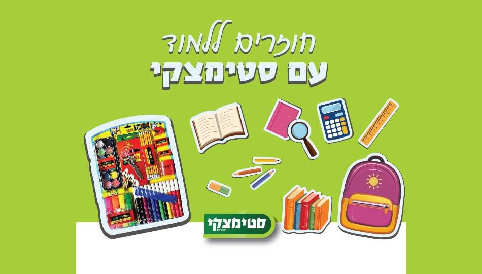ערכת חזרה לבית הספר