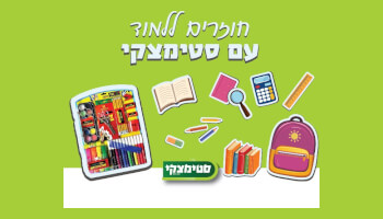 ערכת חזרה לבית הספר