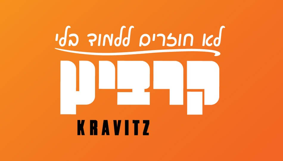 שובר לרכישה ברשת קרביץ