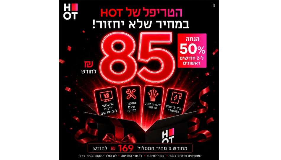טריפל&nbsp;HOT&nbsp;סיבים