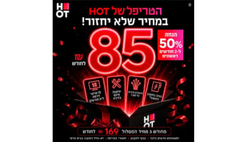 טריפל&nbsp;HOT&nbsp;סיבים
