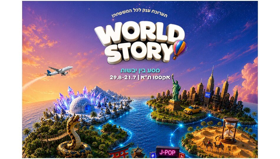 תערוכת ענק לכל המשפחה - WORLD STORY