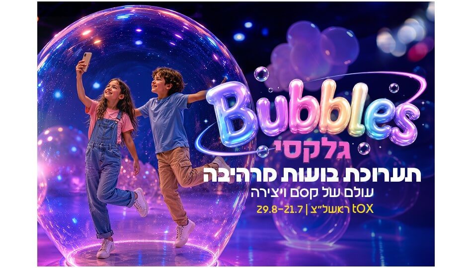 Bubbles גלקסי - תערוכת בועות מרהיבה!