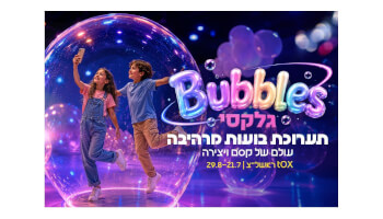 Bubbles גלקסי - תערוכת בועות מרהיבה!