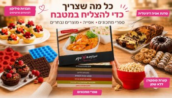 מתכונים ב-10 דקות