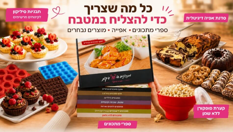 מתכונים ב-10 דקות