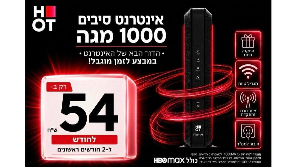 HOT WIFIBER - אינטרנט סיבים