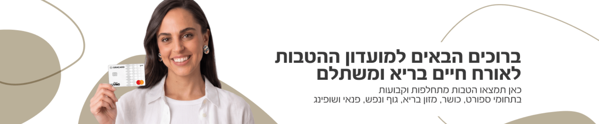 ברוכים הבאים למועדון ההטבות לאורח חיים בריא ומשתלם