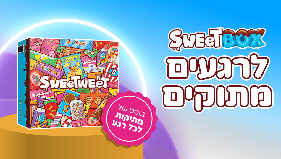 סוויטבוקס לרגעים מתוקים