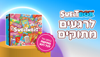 סוויטבוקס לרגעים מתוקים