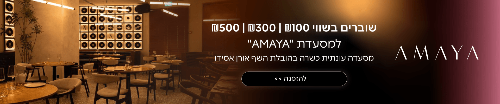 מסעדת אמאיה