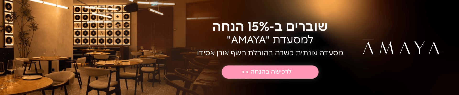 מסעדת אמאיה