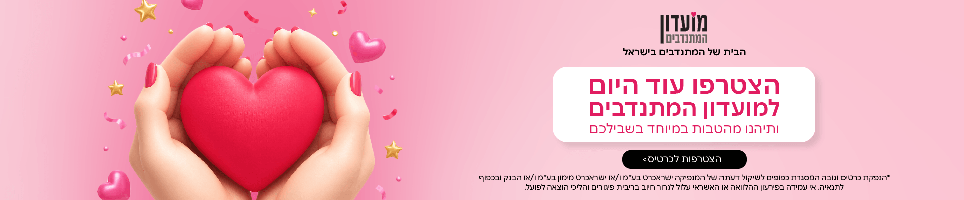 הצטרפות למועדון המתנדבים