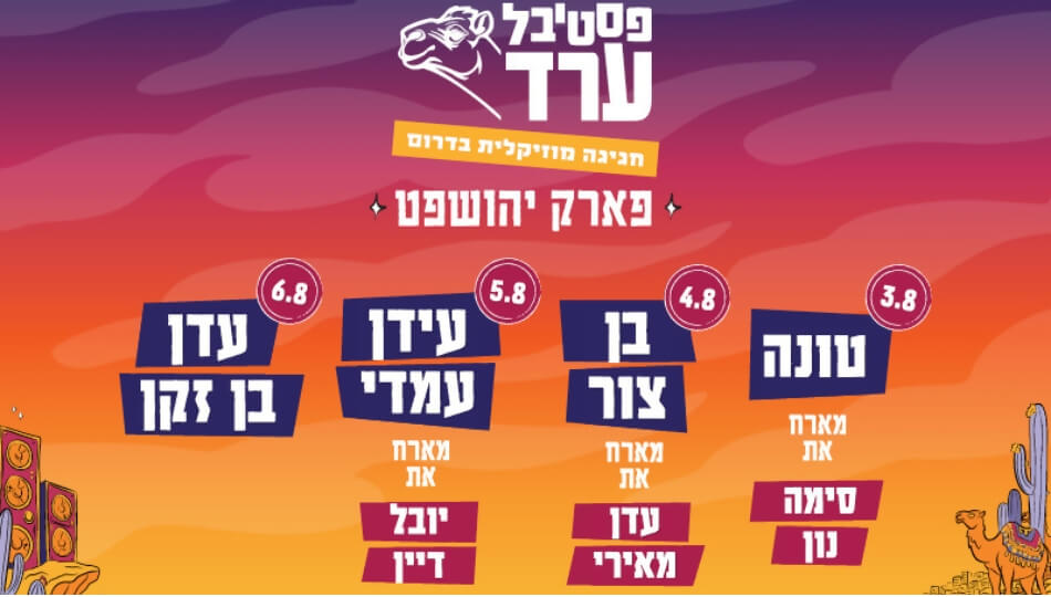 כרטיס לפסטיבל ערד