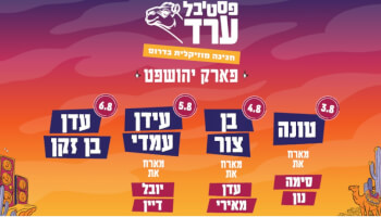 כרטיס לפסטיבל ערד