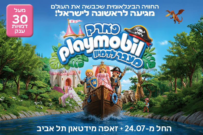 פארק פליימוביל - PLAYMOBIL
