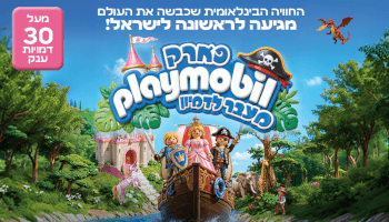 פארק פליימוביל - PLAYMOBIL