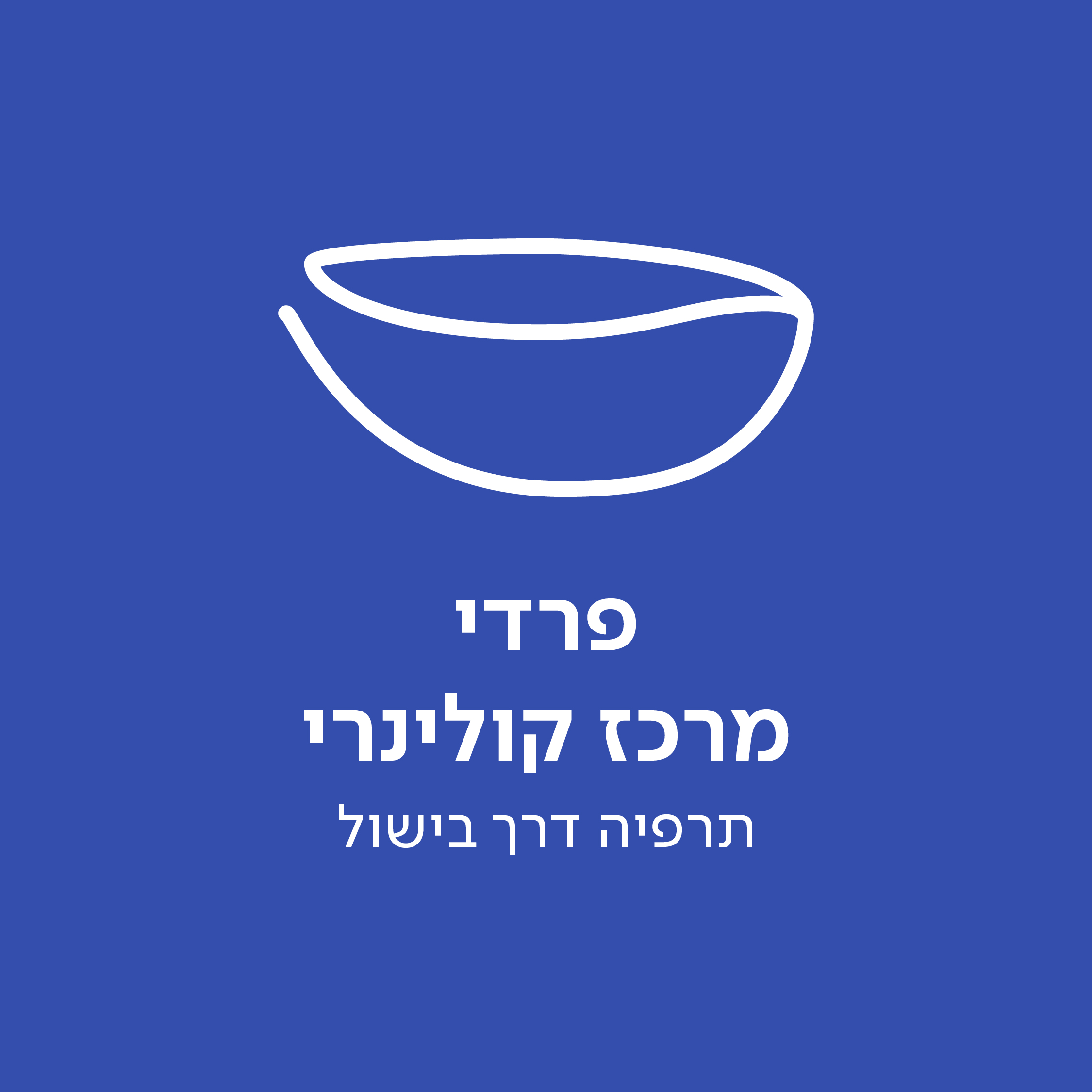 פרדי מרכז קולינרי