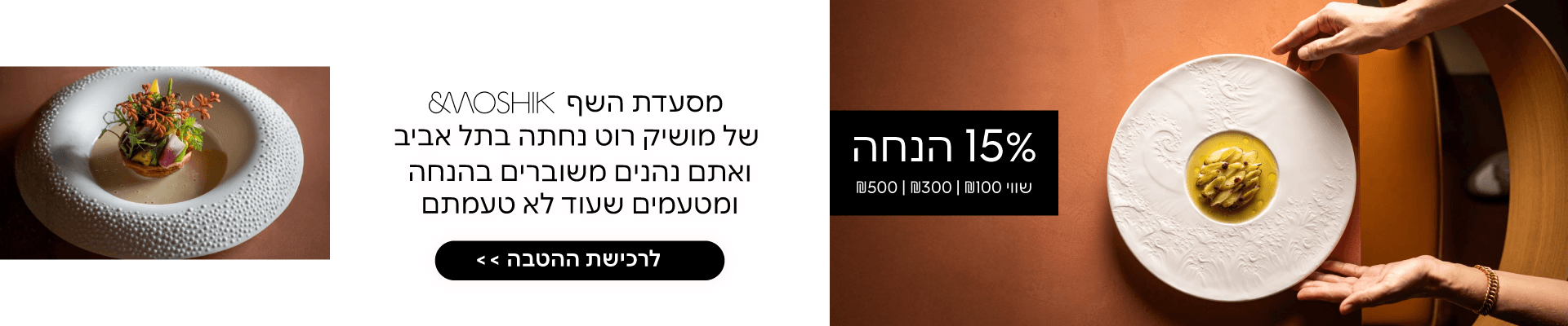מסעדת השף של מושיק רוט 