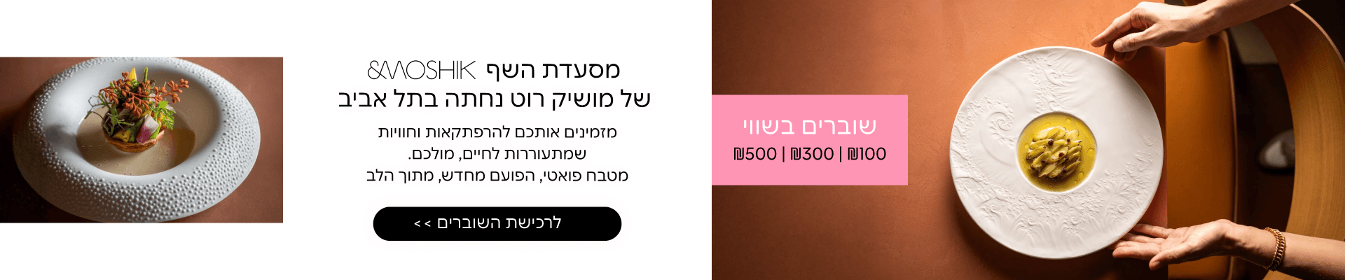מסעדת השף של מושיק רוט 