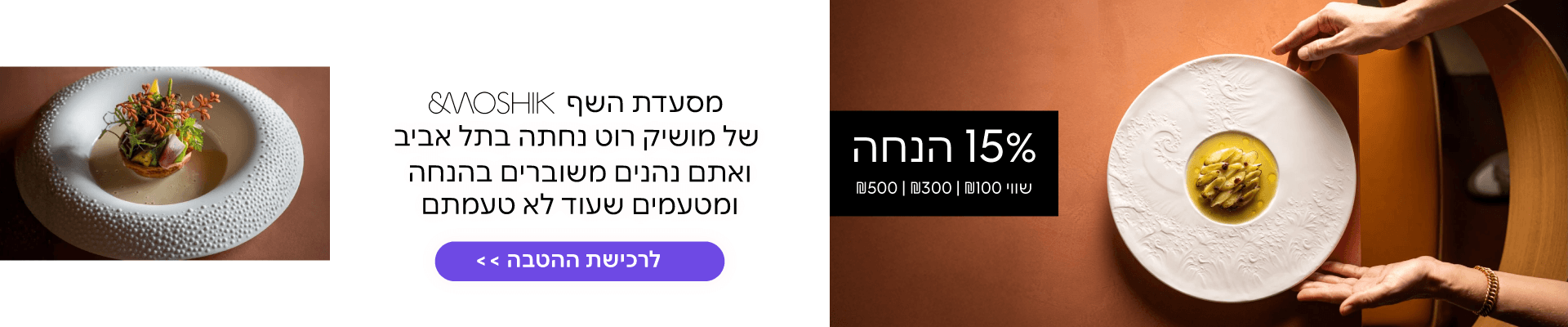 מסעדת השף של מושיק רוט 