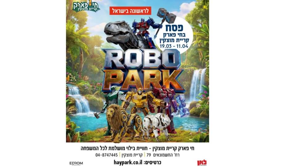 כרטיס לROBO PARK