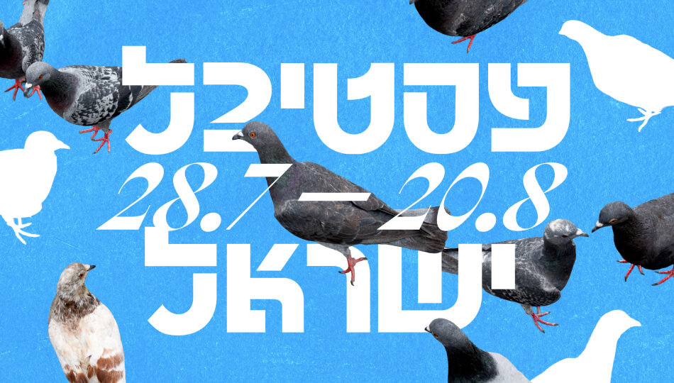 פסטיבל ישראל 2026