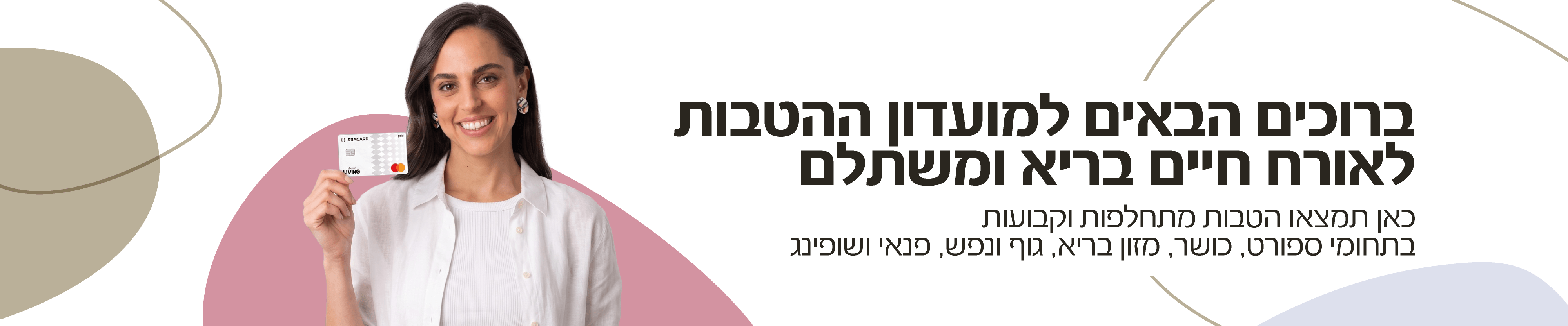 ברוכים הבאים למועדון ההטבות לאורח חיים בריא ומשתלם