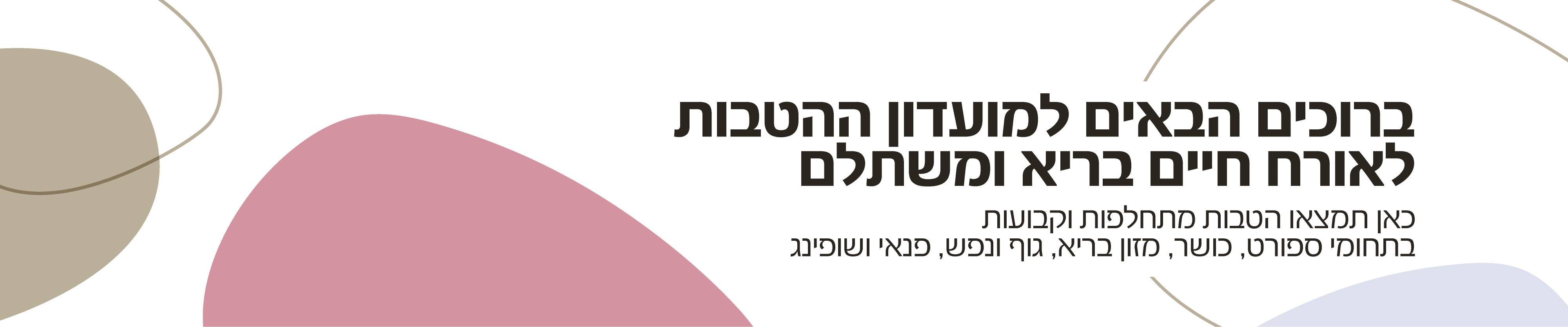 ברוכים הבאים למועדון ההטבות לאורח חיים בריא ליבינג +