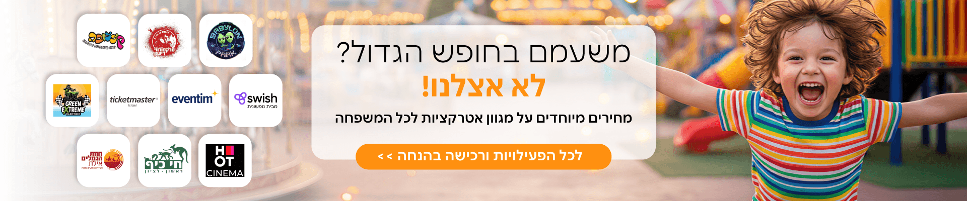 אטרקציות לחופש הגדול שופ