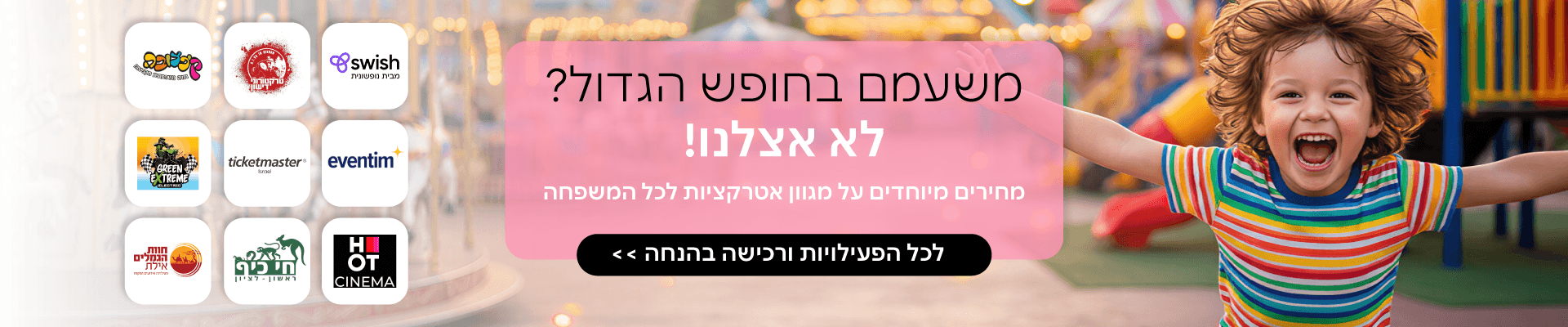 אטרקציות לחופש הגדול מתנדבים 