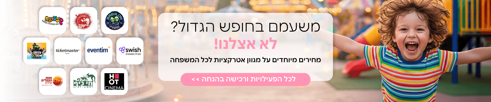 אטרקציות לחופש הגדול - קורפורייט
