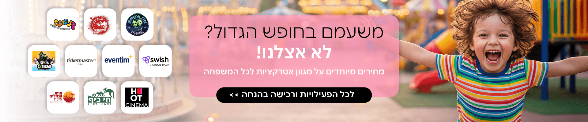 אטרקציות לחופש הגדול - בנפיט