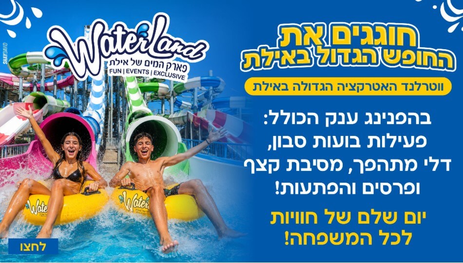 כרטיס כניסה לווטרלנד