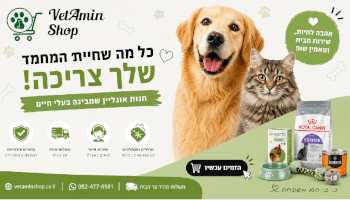 ואטמין שופ - VetAmin Shop