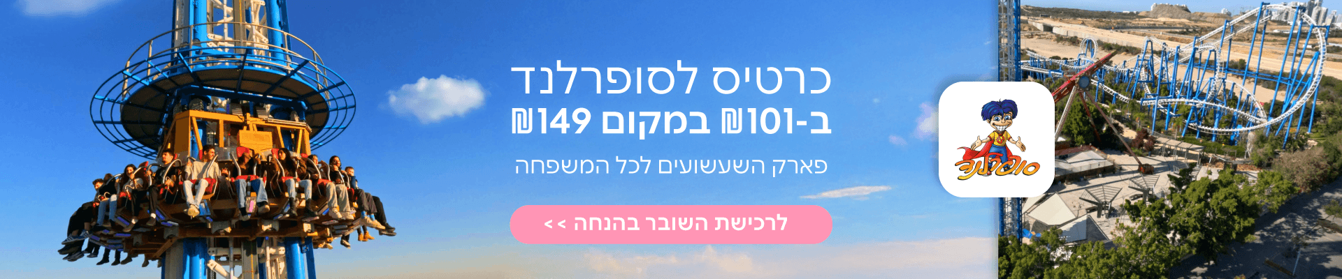 סופרלנד 2026