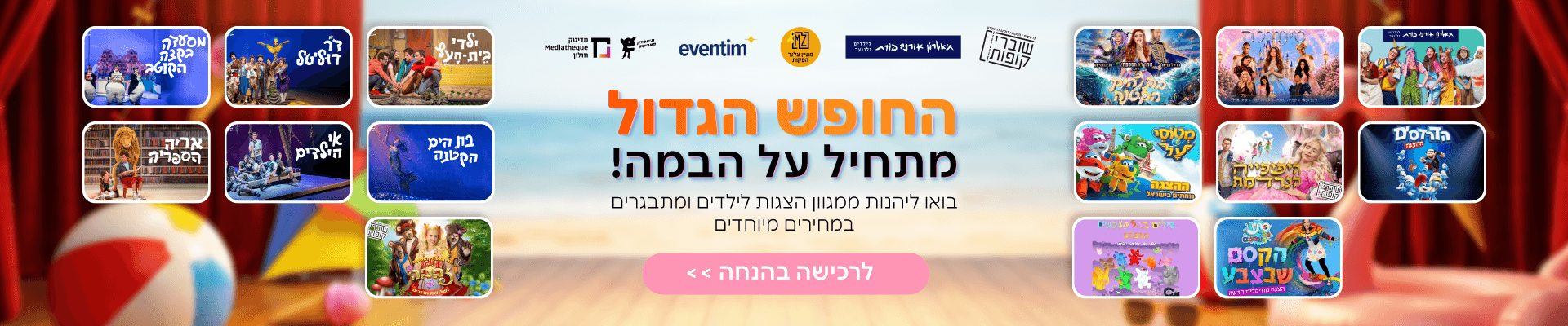 הצגות חופש גדול 2026 