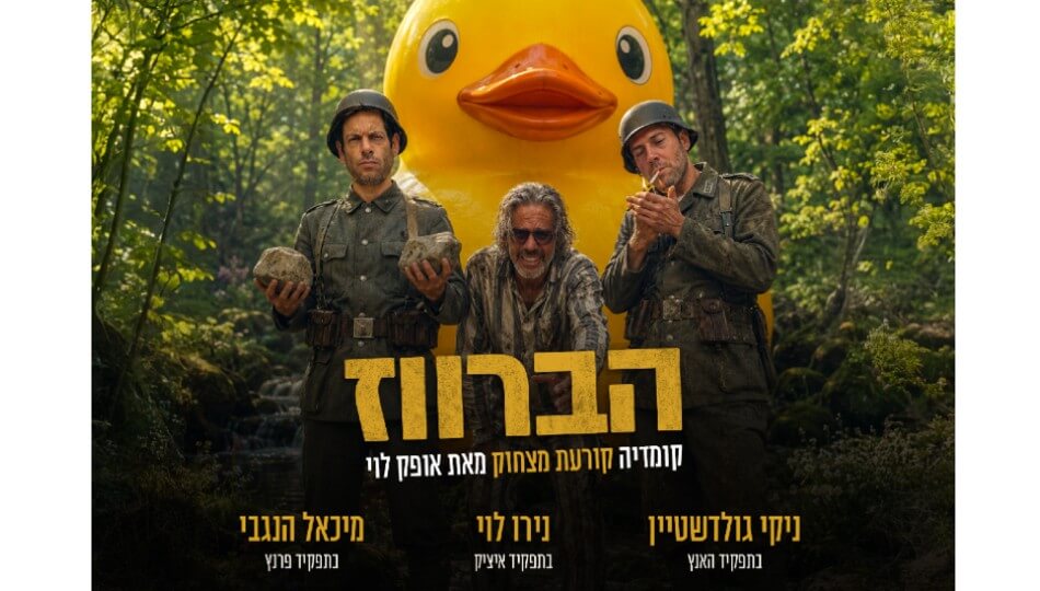 הברווז