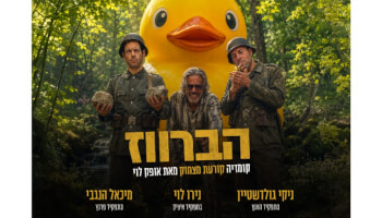 הברווז