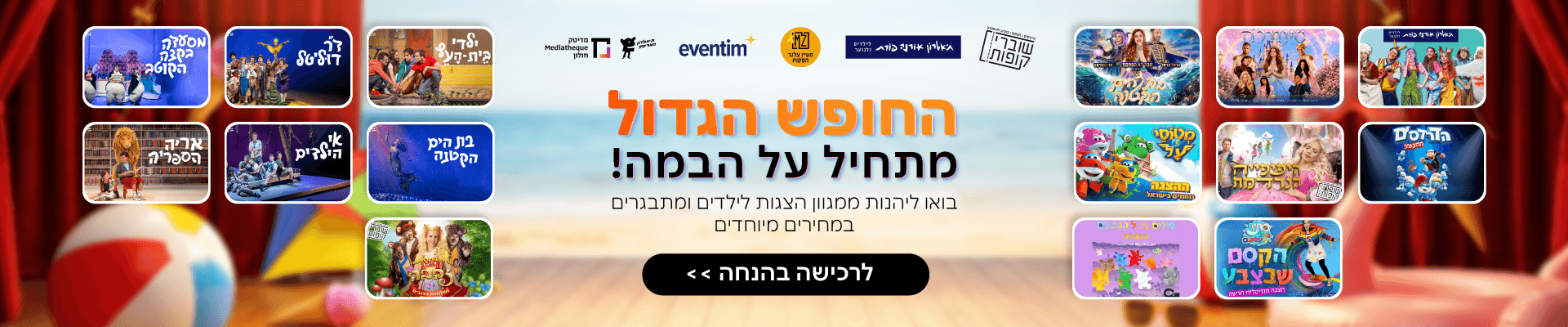 הצגות חופש גדול 2026 