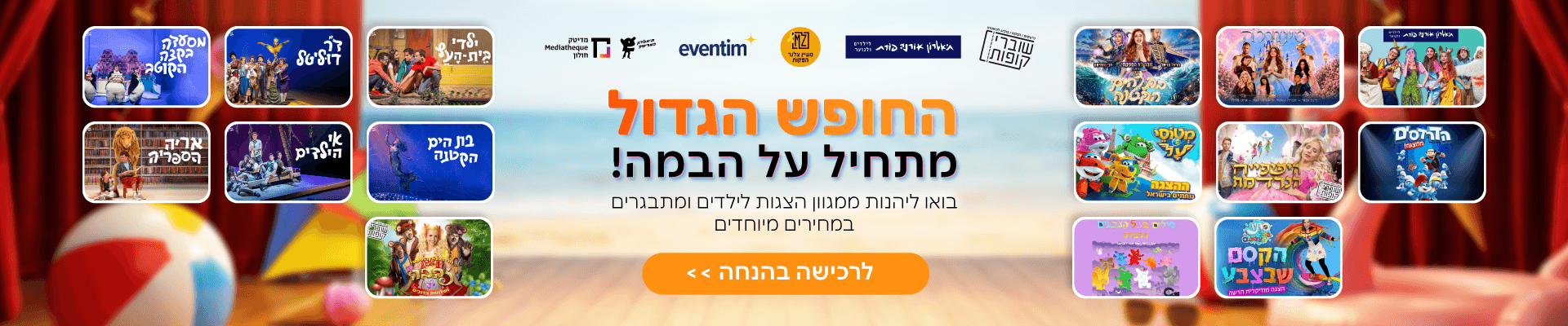 הצגות חופש גדול 2026 