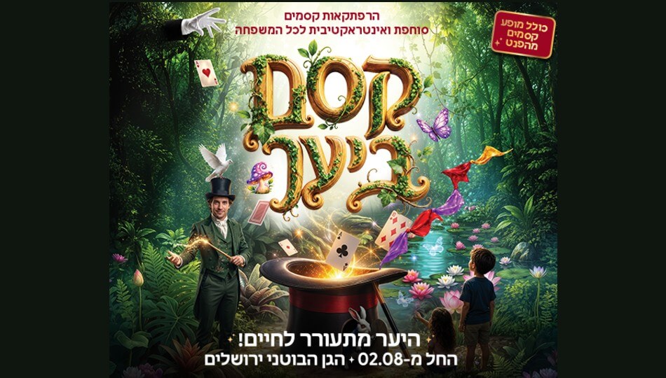 קסם ביער