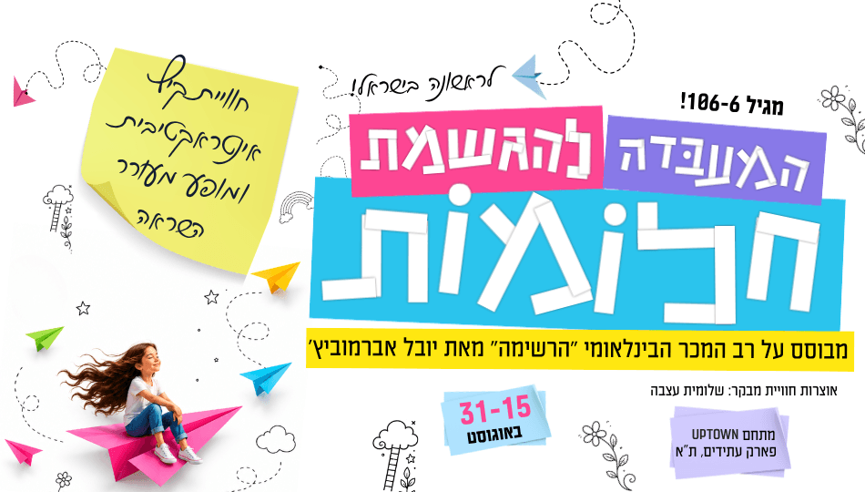המעבדה להגשמת חלומות