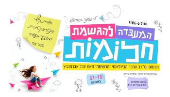 המעבדה להגשמת חלומות