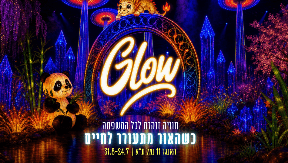 GLOW - תערוכת אורות בינלאומית