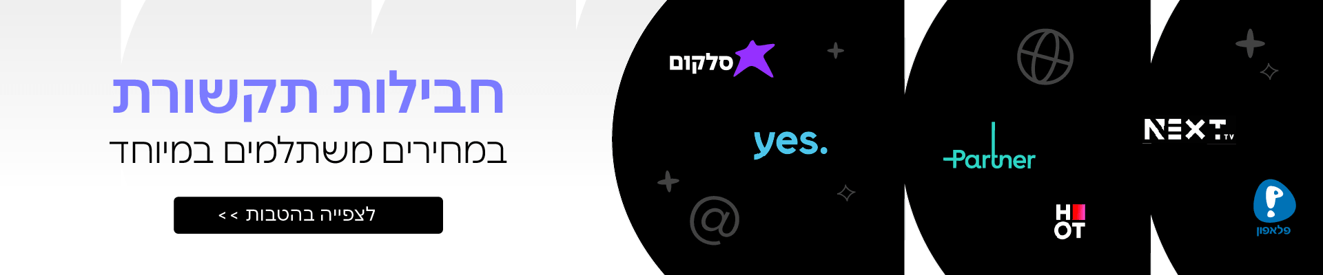 סלקום חבילת תקשורת 