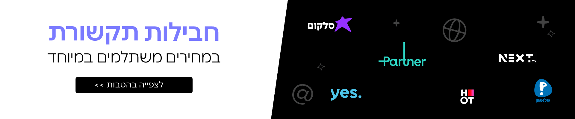 סלקום חבילת תקשורת
